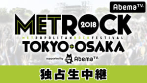 『メトロック東京2018 独占生中継！』