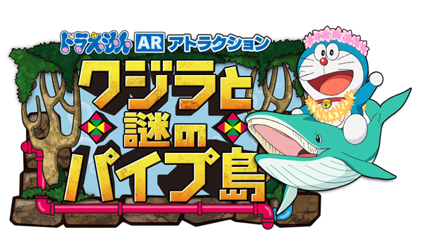 ドラえもんarアトラクション クジラと謎のパイプ島 Tv Life Web