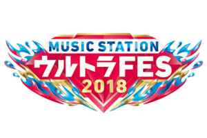 『MUSIC STATION ウルトラFES 2018』