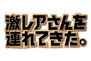 『激レアさんを連れてきた。』