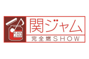 『関ジャム　完全燃SHOW』