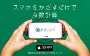 iPhoneアプリ「麻雀カメラ」