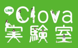 「LINE Clova 実験室」