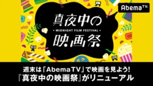 『真夜中の映画祭』