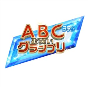 (C)ABCテレビ