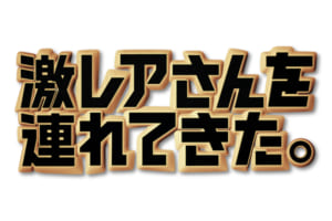 『激レアさんを連れてきた。』