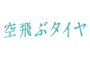 映画「空飛ぶタイヤ」