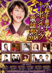 「水谷千重子キーポンシャイニング歌謡祭2018」