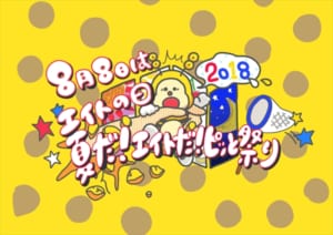 「8月8日はエイトの日 夏だ！エイトだ！ピッと祭り 2018」