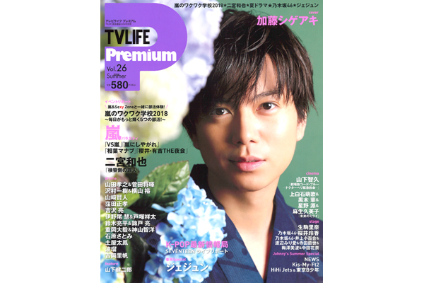 表紙は加藤シゲアキ Tvlife Premium Vol 26 7月11日 水 発売 Tv Life Web