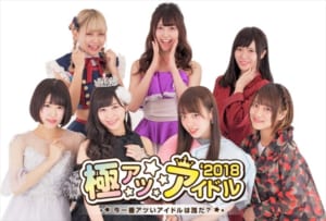 「今一番アツいアイドルは誰だ？ 極アツ★アイドル2018」