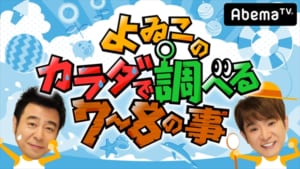 『よゐこのカラダで調べる7～8の事』