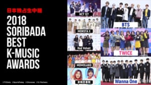 『2018 SORIBADA BEST K-MUSIC AWARDS』