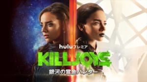 Huluプレミア「KILLJOYS／銀河の賞金ハンター」シーズン3