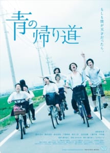 映画「青の帰り道」