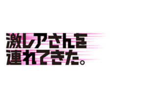 『激レアさんを連れてきた。』