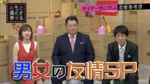 『指原莉乃＆ブラマヨの恋するサイテー男総選挙』