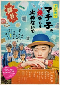 舞台「また来てマチ子の、愛をもう止めないで」