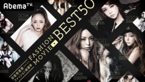 『安室奈美恵ファッション総選挙 FASHION MOVIE BEST 50～史上初!動画で振り返る25年の安室奈美恵ファッション史～』