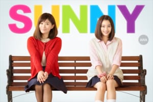 『SUNNY 強い気持ち・強い愛』