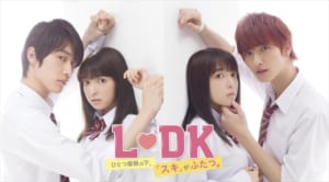 『LDK　ひとつ屋根の下、「スキ」がふたつ。』