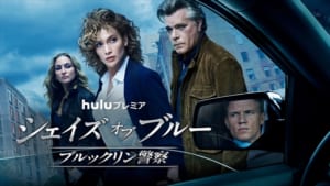 Huluプレミア「シェイズ・オブ・ブルー ブルックリン警察」シーズン2