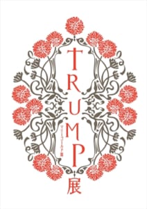 『TRUMP展 マリーゴールド篇』