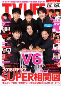 テレビライフ20号（表紙：V6）9月19日（水）発売