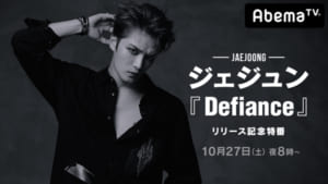 『ジェジュン「Defiance」リリース記念特番』