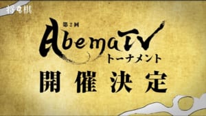 『AbemaTVトーナメント』