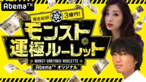 『賞金総額3億円！モンスト運極ルーレット』