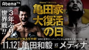 『亀田家 大復活の日～亀田和毅vsメディナ WBC世界Sバンタム級暫定王座決定戦～』