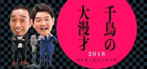 「千鳥の大漫才2018」