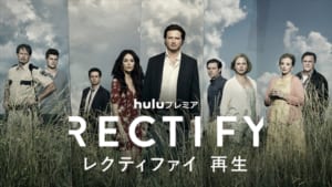 Huluプレミア「レクティファイ再生」最終シーズン