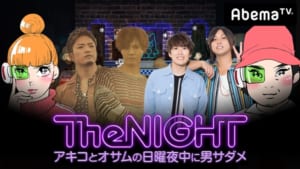 『日曜The NIGHT～アキコとオサムの日曜夜中に男サダメ～』