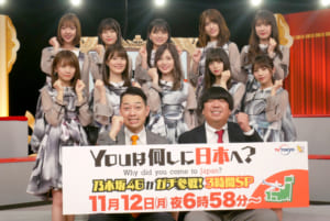 『YOUは何しに日本へ？に乃木坂46がガチ参戦！アイドルだけど超本気コラボで汗と涙の3時間SP』