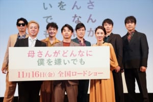 映画『母さんがどんなに僕を嫌いでも』完成披露試写会