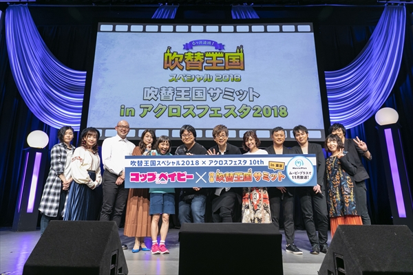吹替王国サミット In アクロスフェスタ18 Tv Life Web