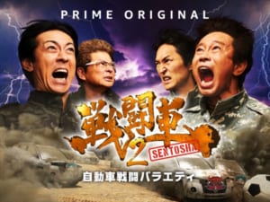 『戦闘車』シーズン2