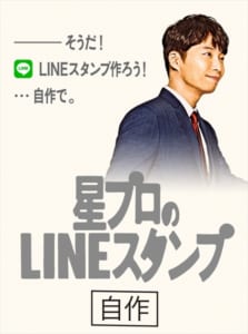 「星プロのLINEスタンプ」