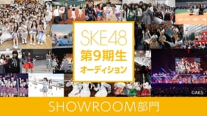 「SKE48 第9期生オーディション SHOWROOM部門」