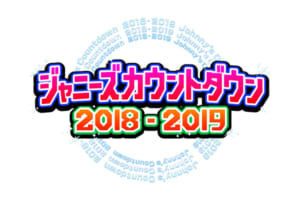 『ジャニーズカウントダウン2018-2019』