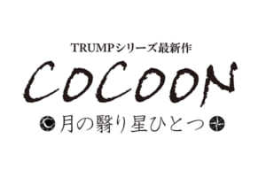 「COCOON 月の翳り星ひとつ」