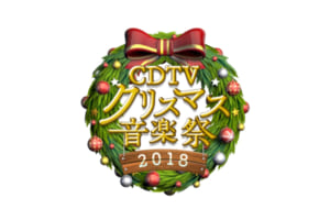 『CDTVスペシャル！クリスマス音楽祭2018』