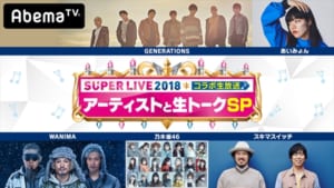 『Mステスーパーライブ2018 コラボ生放送～アーティストと生トーク～SP』