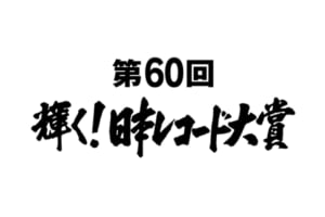『第60回　輝く！日本レコード大賞』
