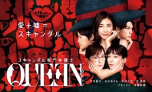 『スキャンダル専門弁護士 QUEEN』