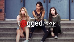 Huluプレミア 「t@gged／タグド」シーズン1