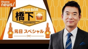 『NewsBAR橋下』