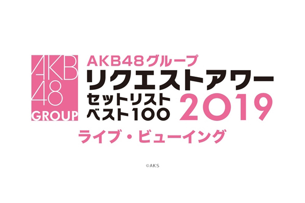 「AKB48グループリクエストアワー セットリストベスト100 2019」